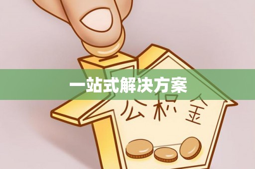 江安一站式解决方案