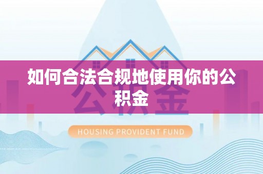 江安如何合法合规地使用你的公积金