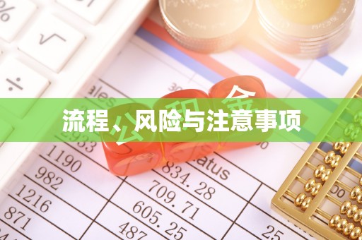 江安流程、风险与注意事项