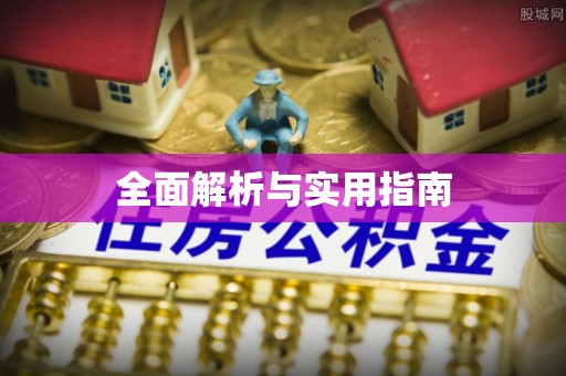 江安全面解析与实用指南