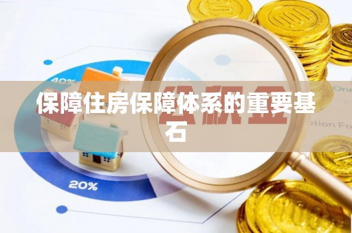 江安保障住房保障体系的重要基石